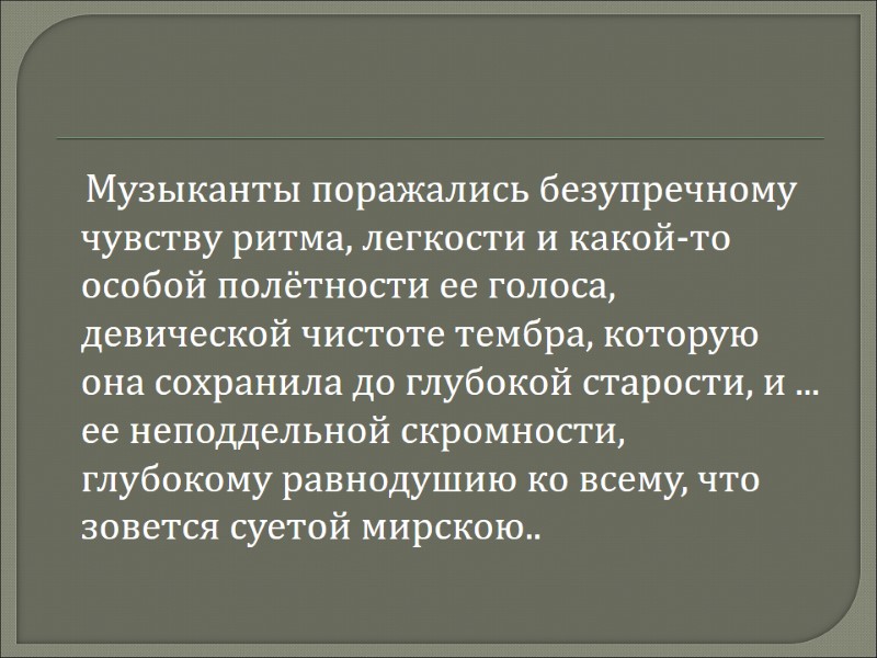 Музыканты поражались безупречному чувству ритма, легкости и какой-то особой полётности ее голоса, девической чистоте
